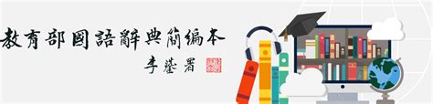 紹華意思|Ministry of Education 《Concised Mandarin Chinese Dictionary》